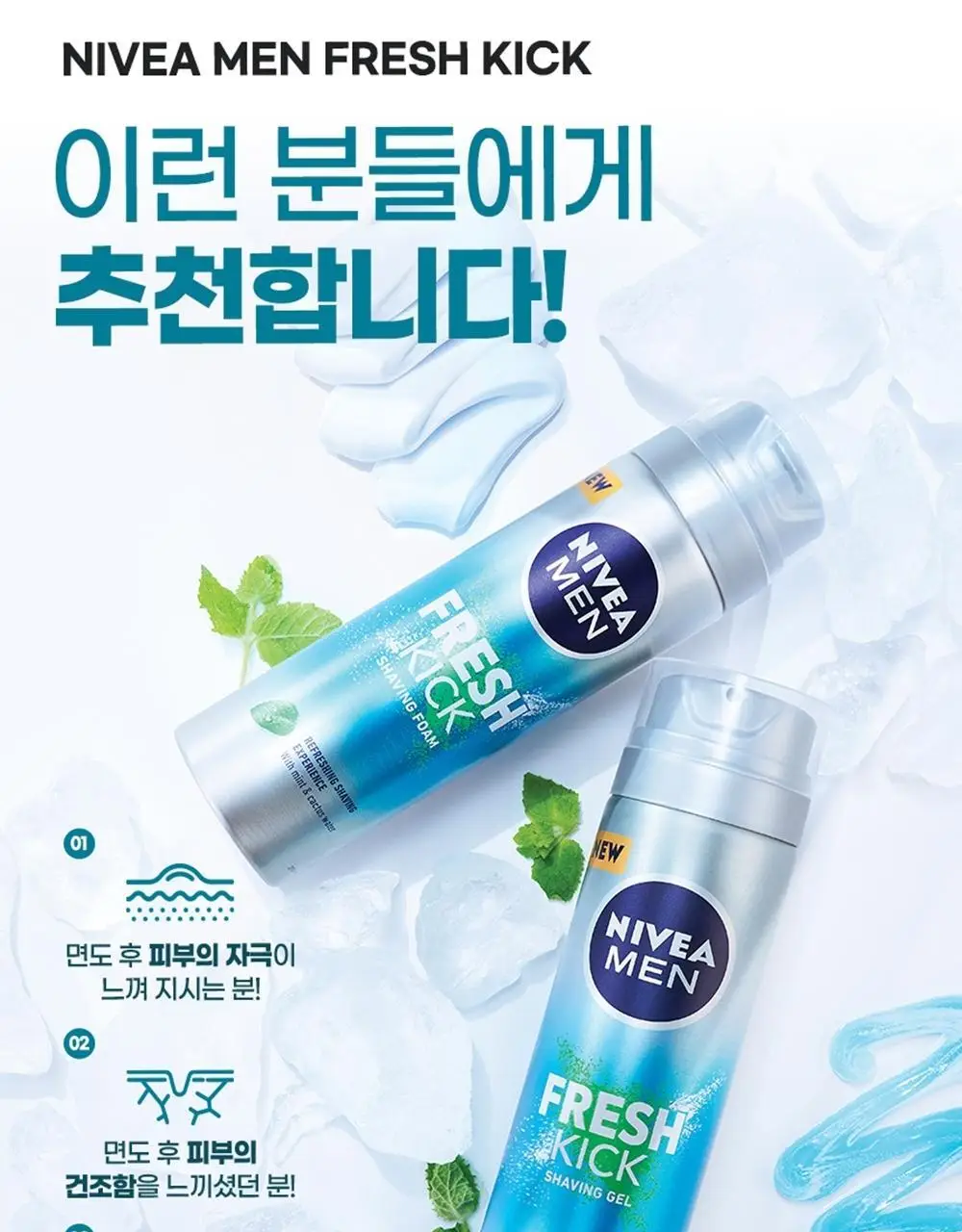 [쿨링효과] 니베아 맨 프레시 킥 쉐이빙 젤 200ml 상세페이지 5